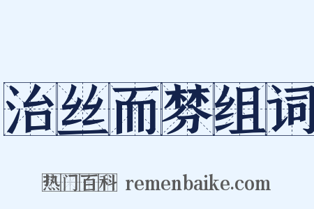 治丝而棼组词是什么意思的图片